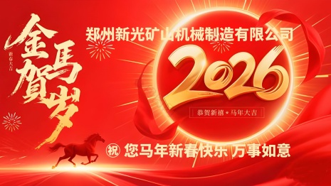 鄭州新光礦山祝您2026新年快樂